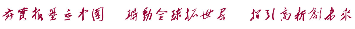 中国招商引资信息网：夯实根基立中国  联动全球拓世界  招引高新创未来