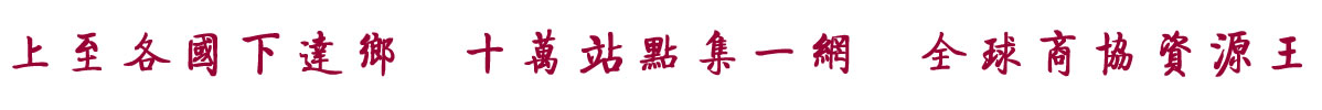 中国招商引资信息网：上至各国下达乡  十万站点集一网  全球商协资源王