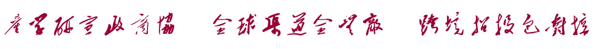 中国招商引资信息网：产学研宣政商协  全球渠道全无敌  跨境招投包对接