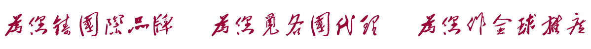 中国招商引资信息网：为您铸国际品牌  为您觅各国代理  为您作全球推广