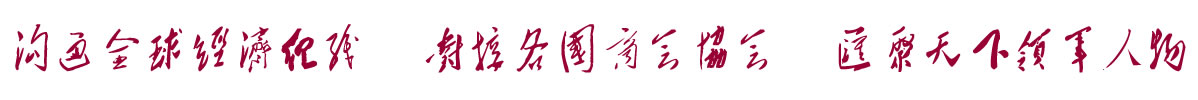 中国招商引资信息网：沟通全球经济组织 对接各国商会协会 汇聚天下领军人物
