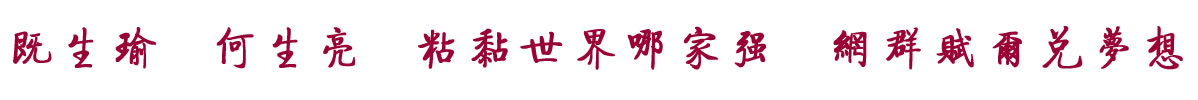 中国招商引资信息网：既生瑜  何生亮  粘黏世界哪家强  网群赋尔兑梦想